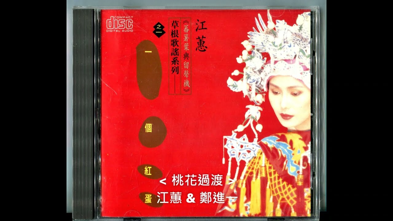 桃花過渡 / 江蕙 & 鄭進一