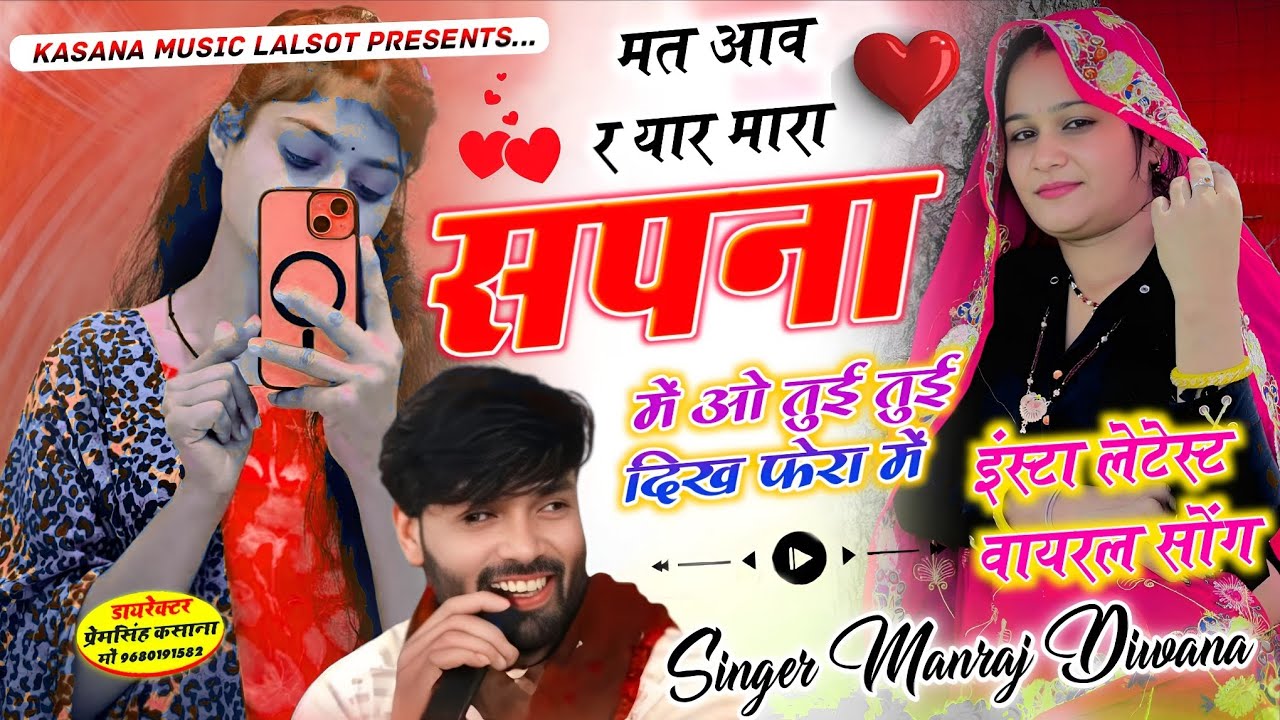 #इंस्टा_लेटेस्ट_धमाका // मत आव र यार मारा सपना में ओ तुई तुई दिख फेरा में // singer Manraj Diwana