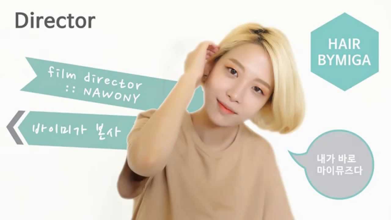 셀프헤어 :: 작은 얼굴이 갖고 싶다 단발 쿠션펌 스타일링 - BYMIGA self hair styling