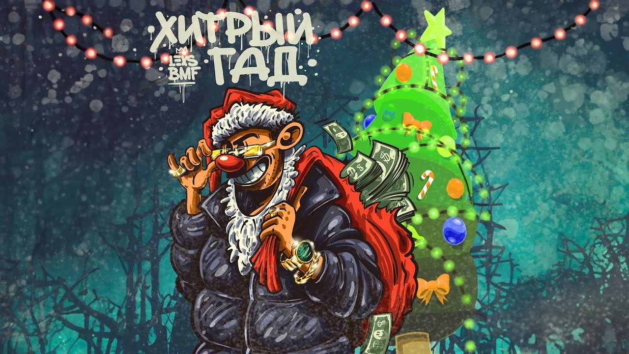 LEXS BMF - Хитрый гад