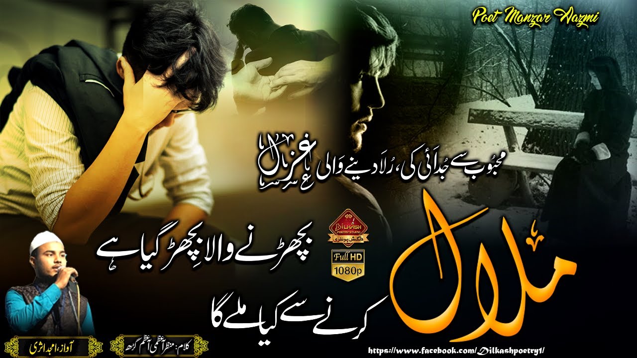 Mehbood se judayi ki rula dene wali ghazal😭| bichadne wala bichad gaya hai |voice amjad asari🎤|