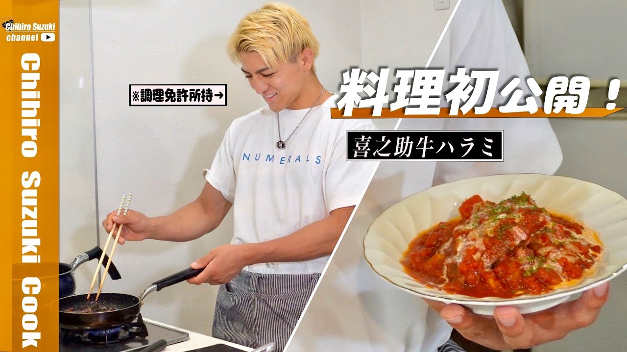 格闘家鈴木千裕の絶品料理を初公開！