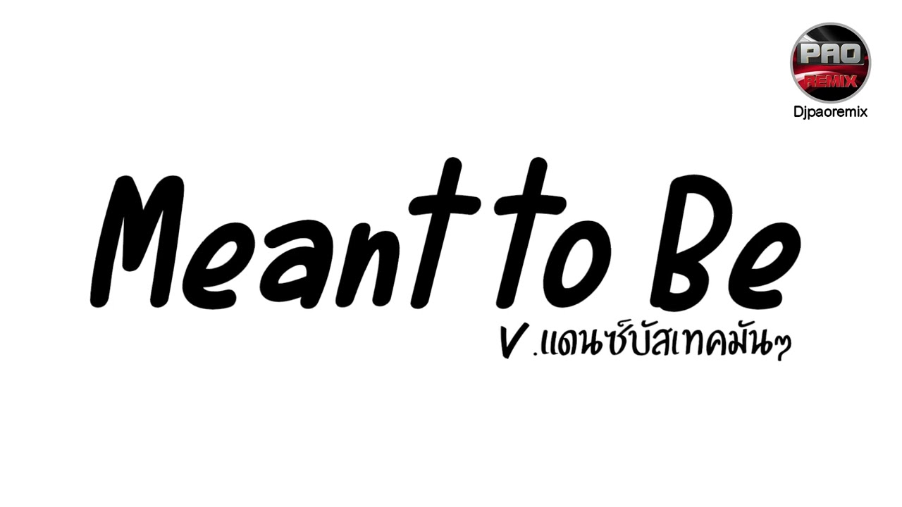#มาแรงในTikTok ( Meant to Be ) V.แดนซ์บัสเทคมันๆ Pao Remix