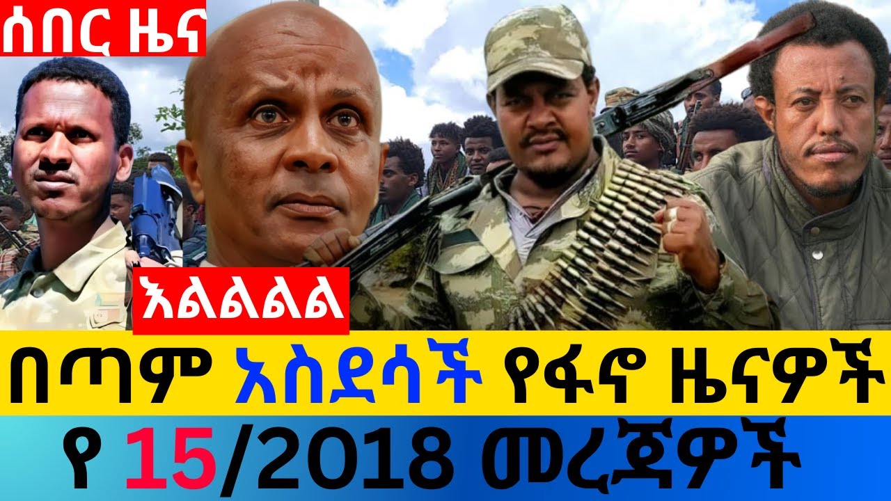 ጥር 15/2018 fano amhara ወሳኝ መረጃ ዛሬ Ethiopian news today top mereja ፋኖ አማራ መረጃ Fri, Jan 22, 2026
