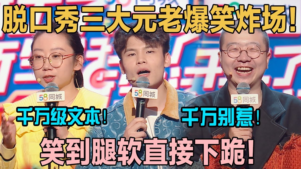 脱口秀三大元老爆笑吐槽！千万别惹，句句戳心！#喜剧之王单口季 #脱口秀 #喜剧 #脱口秀和ta的朋友们 #吐槽 #主咖和Ta的朋友们