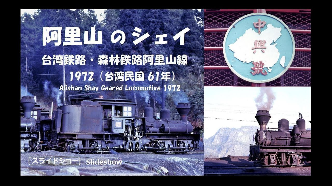 阿里山のシェイ　　台湾鉄路・森林鉄路阿里山線　撮影 1972（台湾民国61年） スライドショー　Alishan Shay Geared Locomotive 1972　＜Slideshow＞