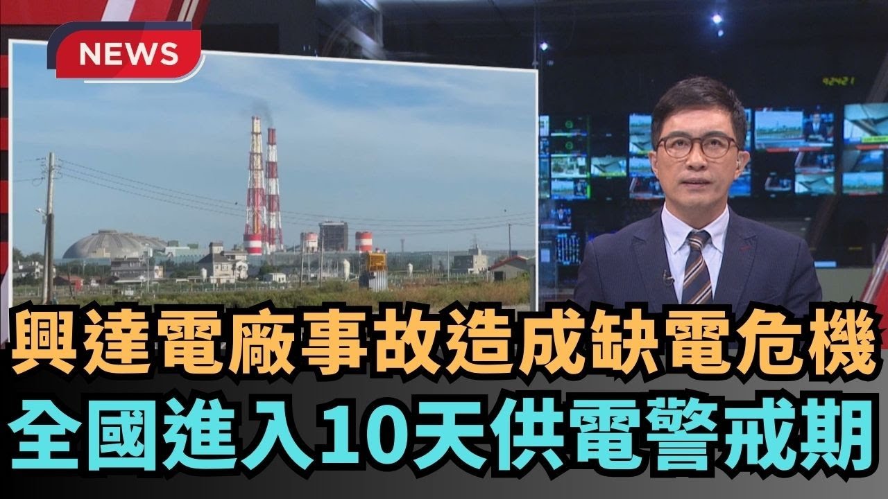 【熱搜新聞】高雄興達電廠事故造成缺電危機　全國進入10天供電警戒期｜民視新聞｜