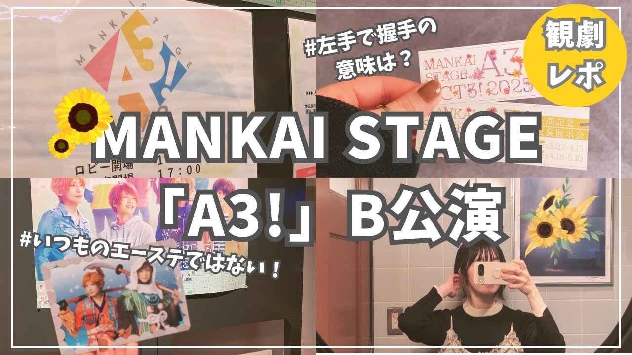 【観劇レポ】エーステ観てきたぼっち舞台オタクがただ喋るだけの動画ぱーと２🌻/個人的解釈多め