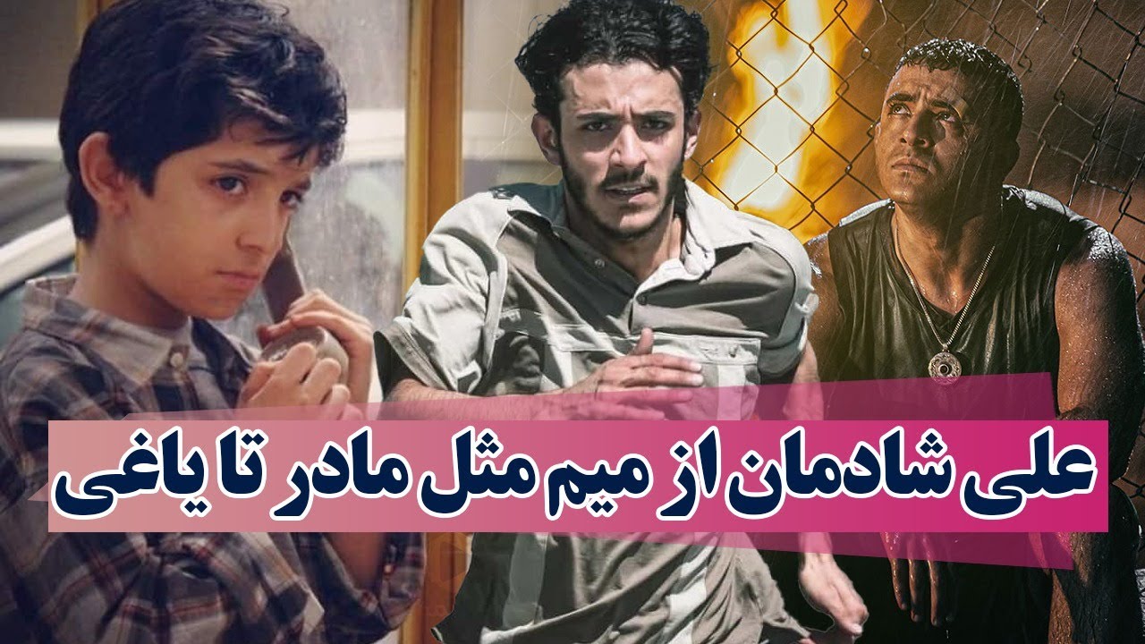 بیوگرافی علی شادمان/ali shademan/علی شادمان