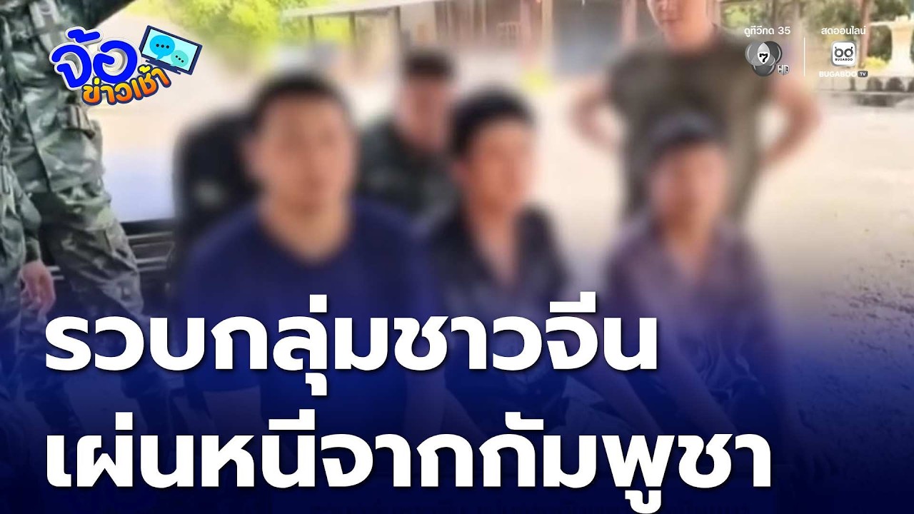 รวบกลุ่มชาวจีน เผ่นจากกัมพูชา เข้าเมียนมา | จ้อข่าวเช้า