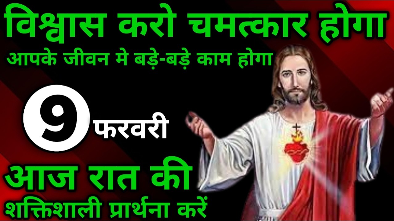 विश्वास करो चमत्कार होगा | रात की प्रार्थना | Night prayer | आज रात की प्रार्थना