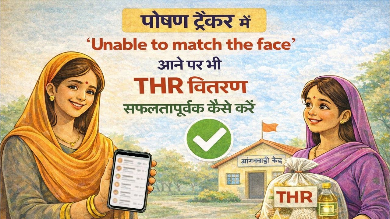  पोषण टै्कर पर THR के लिए लाभर्थीयो का Face verification नहीं हो रहा तो कैसे वितरित करें  THR 