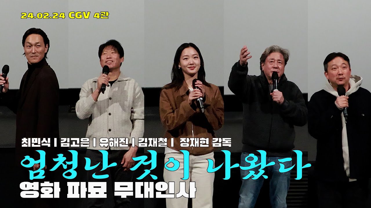 [1100만 축하!] 파묘 무대인사 민식이 형..민식이 형 240224 #최민식 #김고은 #김재철 #유해진 #김태준 #장재현감독