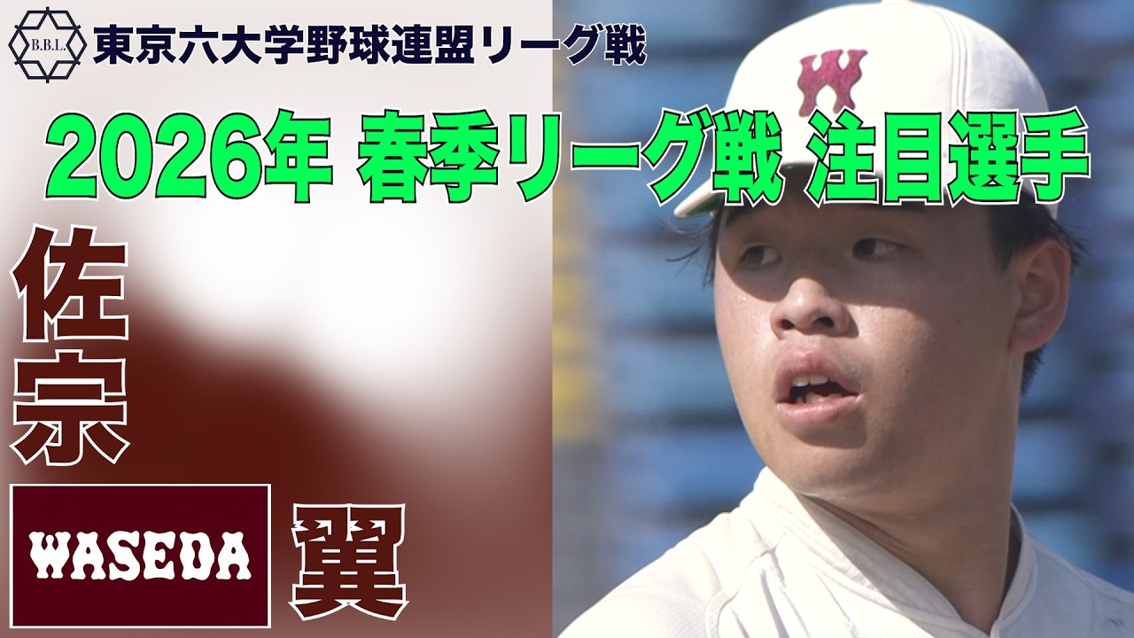 【東京六大学野球  2026年春季リーグ戦 注目選手】早稲田／投手 佐宗 翼（２年）