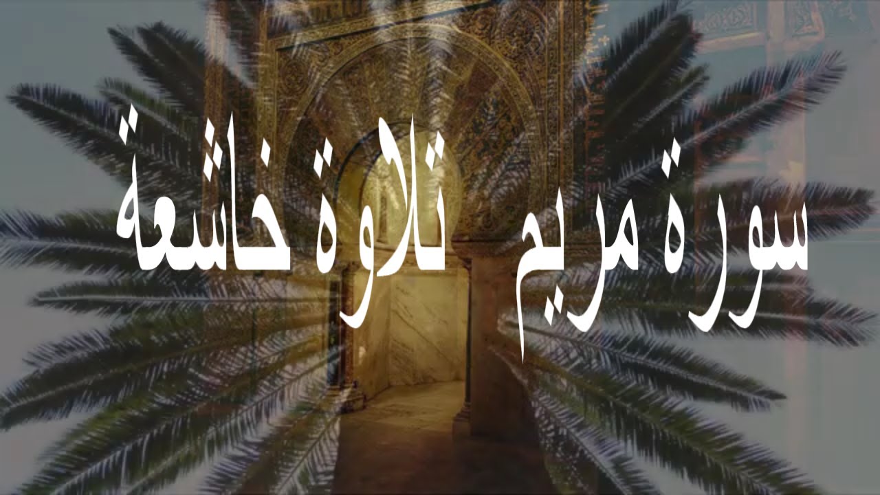 Surah Maryam Peshawa Qadr Al Kurdi  سورة مريم  للقارئ بيشةوا قادر الكردى