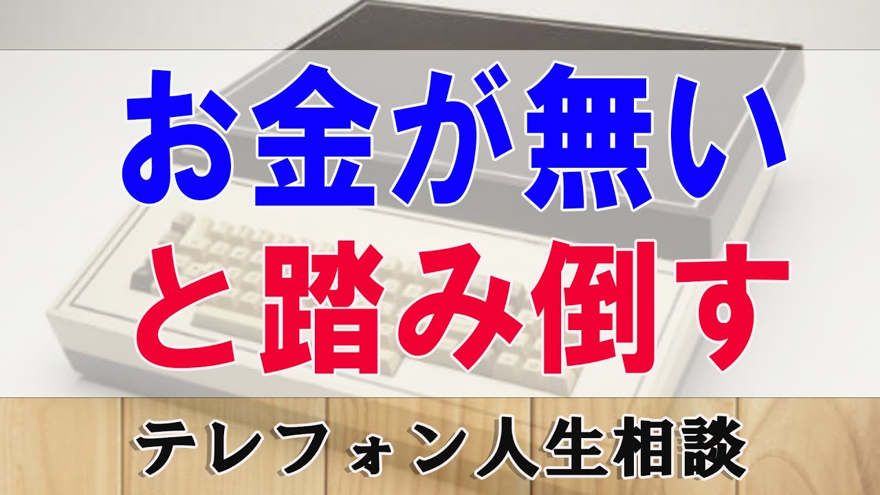 テレフォン人生相談🥑 お金が無いと踏み倒す    中川潤 & 加藤諦