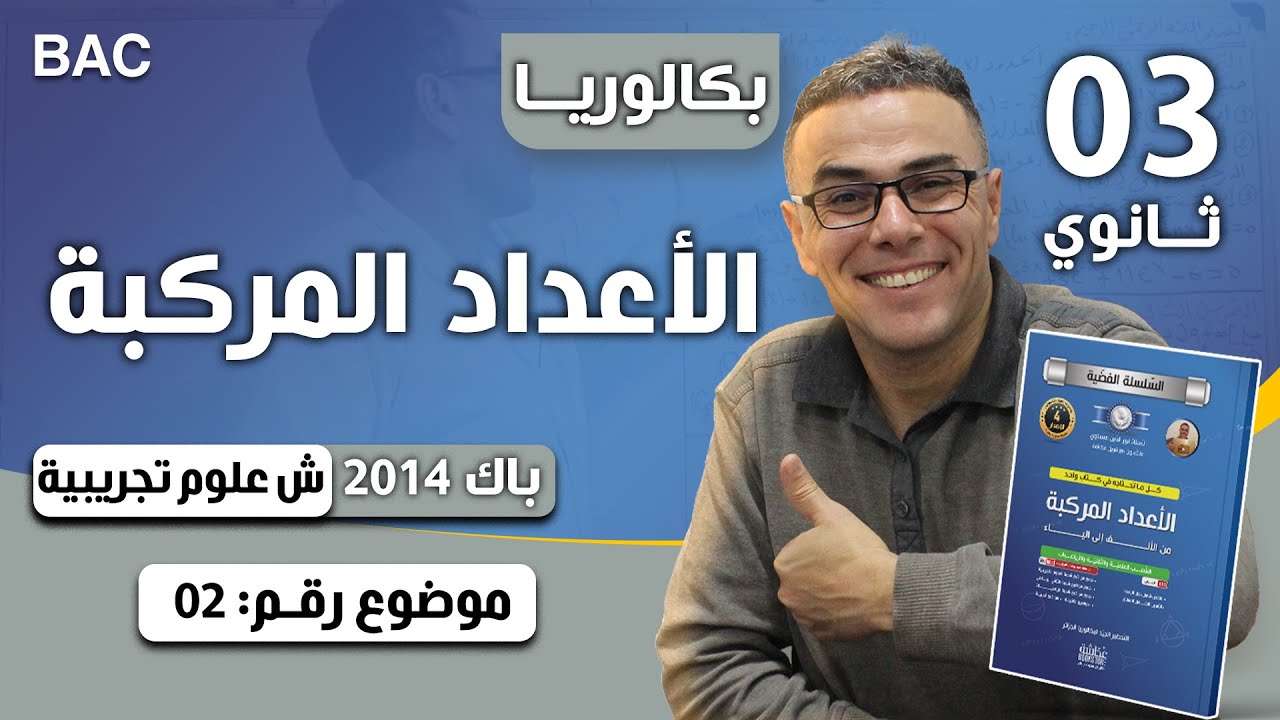 الاعداد المركبة باك 2014 شعبة علوم تجريبية الموضوع 02