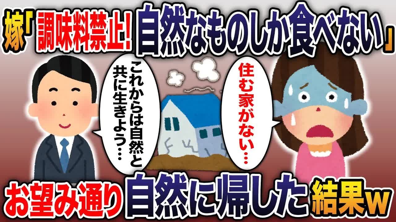 【2ch修羅場スレ】 オーガニックにはまった嫁「化学調味料禁止！自然のものしか取り入れない」といってきた→お望み通り、自然に帰ってもらった結果…ｗ 【ゆっくり解説】【2ちゃんねる】【2ch】