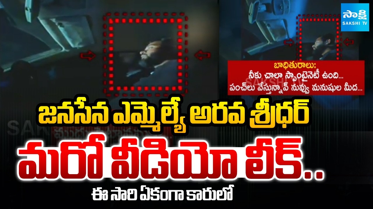 Janasena MLA Arava Sridhar Victim Revealed Shocking Facts | Sakshi TV