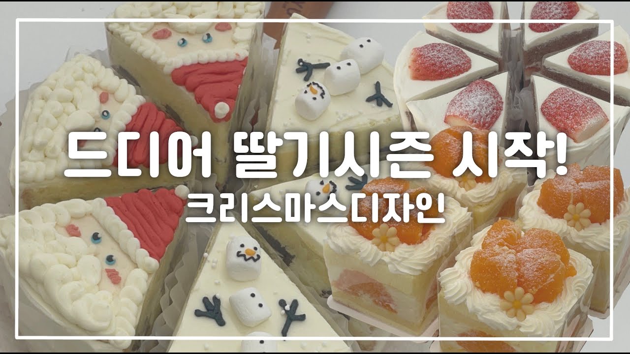 1인 디저트샵 Vlog | 드디어 딸기시즌 스타트!! 딸기케이크 만들기, 크리스마스 조각케이크 만들기!  | 써니해피데이
