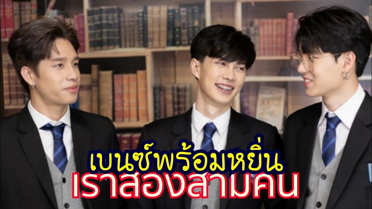 จะเรือ #พร้อมเบนซ์ หรือ #พร้อมหยิ่น