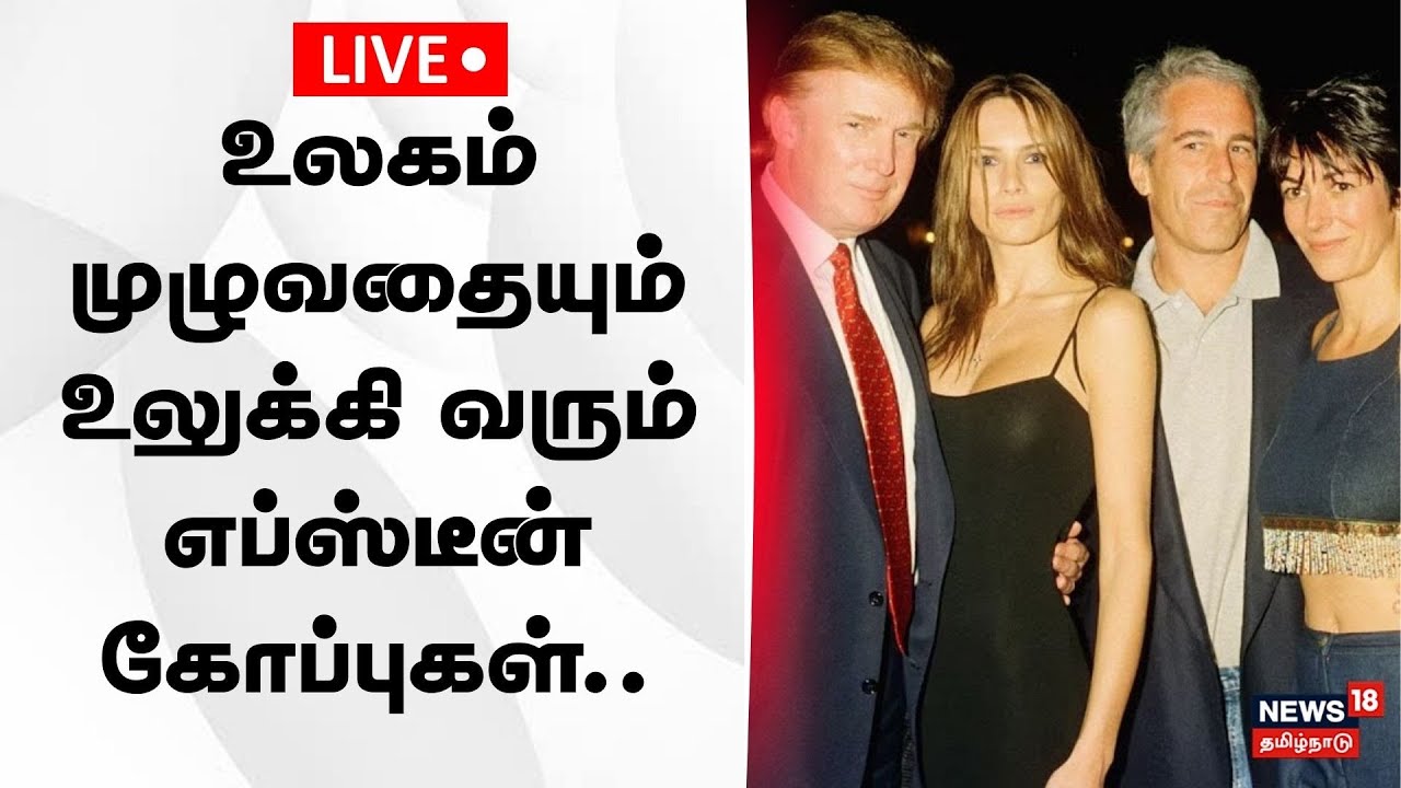 🔴Epstein Files LIVE | உலகம் முழுவதையும் உலுக்கி வரும் எப்ஸ்டீன் கோப்புகள்.. டிரம்புக்கு சிக்கல் N18G