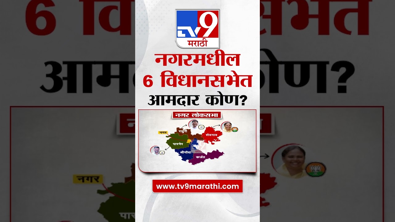 Ahmednagar Vidhan Sabha Election | अहमदनगरमधील 6 विधानसभेत आमदार कोण? | tv9 marathi