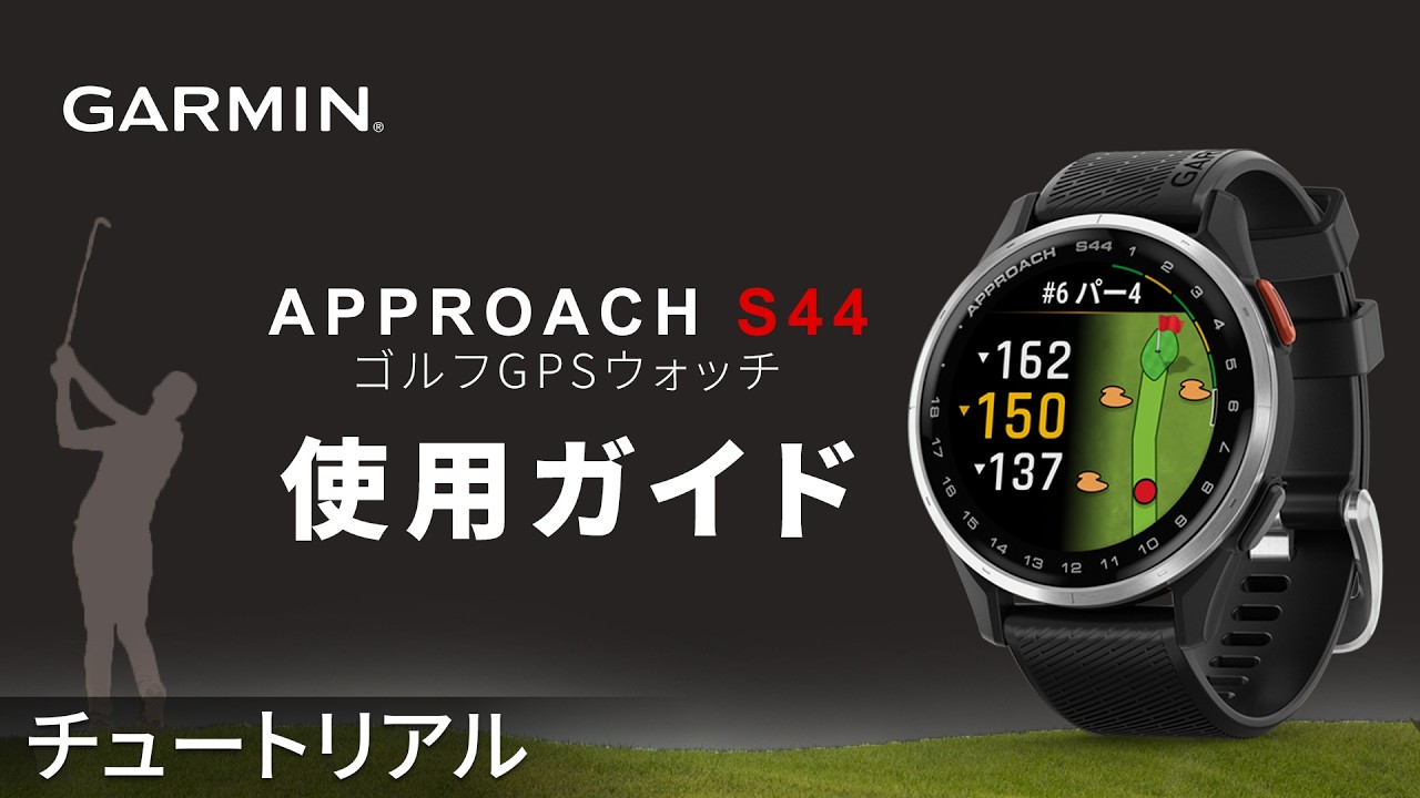 【操作方法】Approach S44：使用ガイド