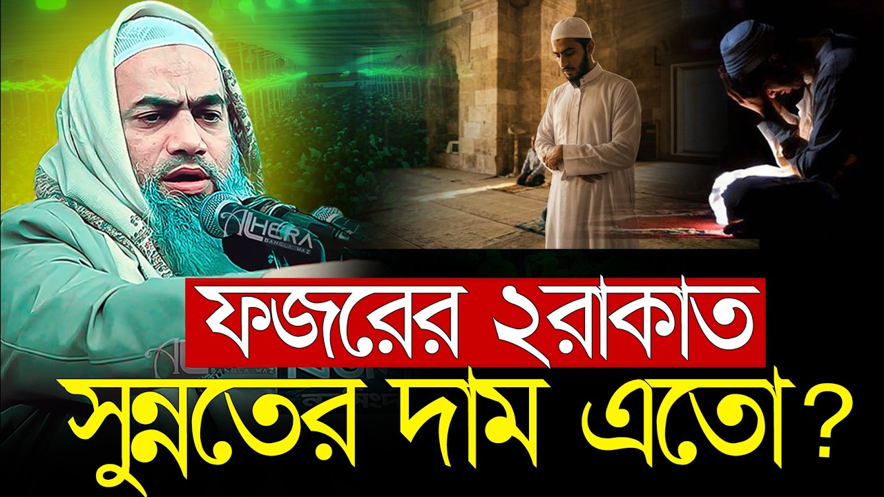 ফজরের ২রাকাত সুন্নতের দাম এতো ? || মুফতি মুস্তাকুন্নবী কাসেমী | Mustakunnabi Kasemi | নতুন ওয়াজ ২০২৬