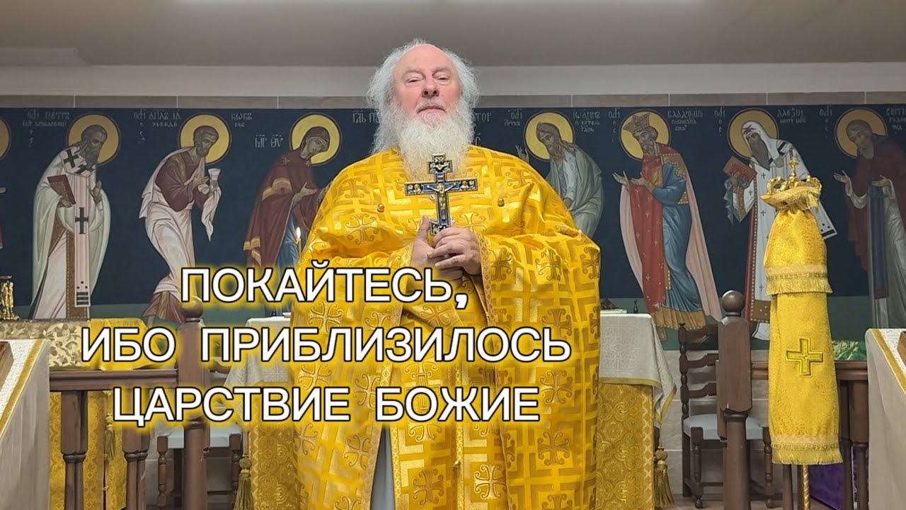 Покайтесь, ибо приблизилось Царствие Божие. Воскресная проповедь. Отец Александр Торик. 25.01.2026