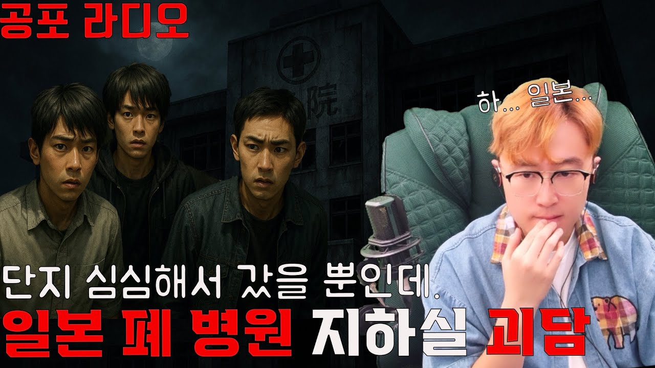 일본 폐병원 지하 괴담