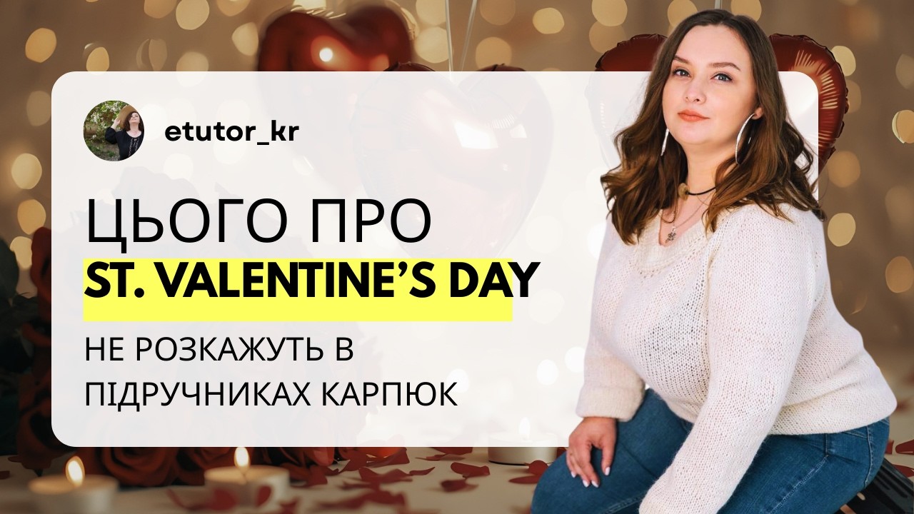 НАЖИВАЮТЬСЯ НА КОХАННІ: Як СВЯТИЙ ВАЛЕНТИН МАНІПУЛЮЄ вже 2000 років? Релігія, політика та маркетинг