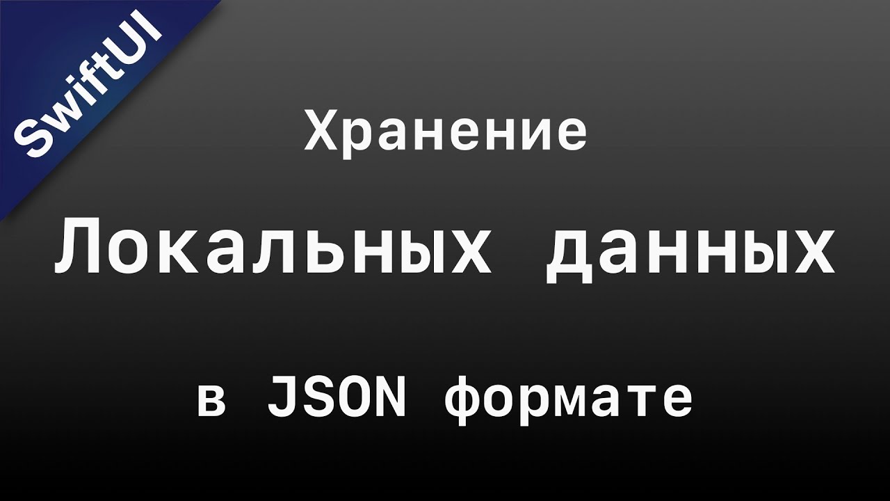SwiftUI: Используем JSON для хранения локальных данных. JSON for Local Data Storage