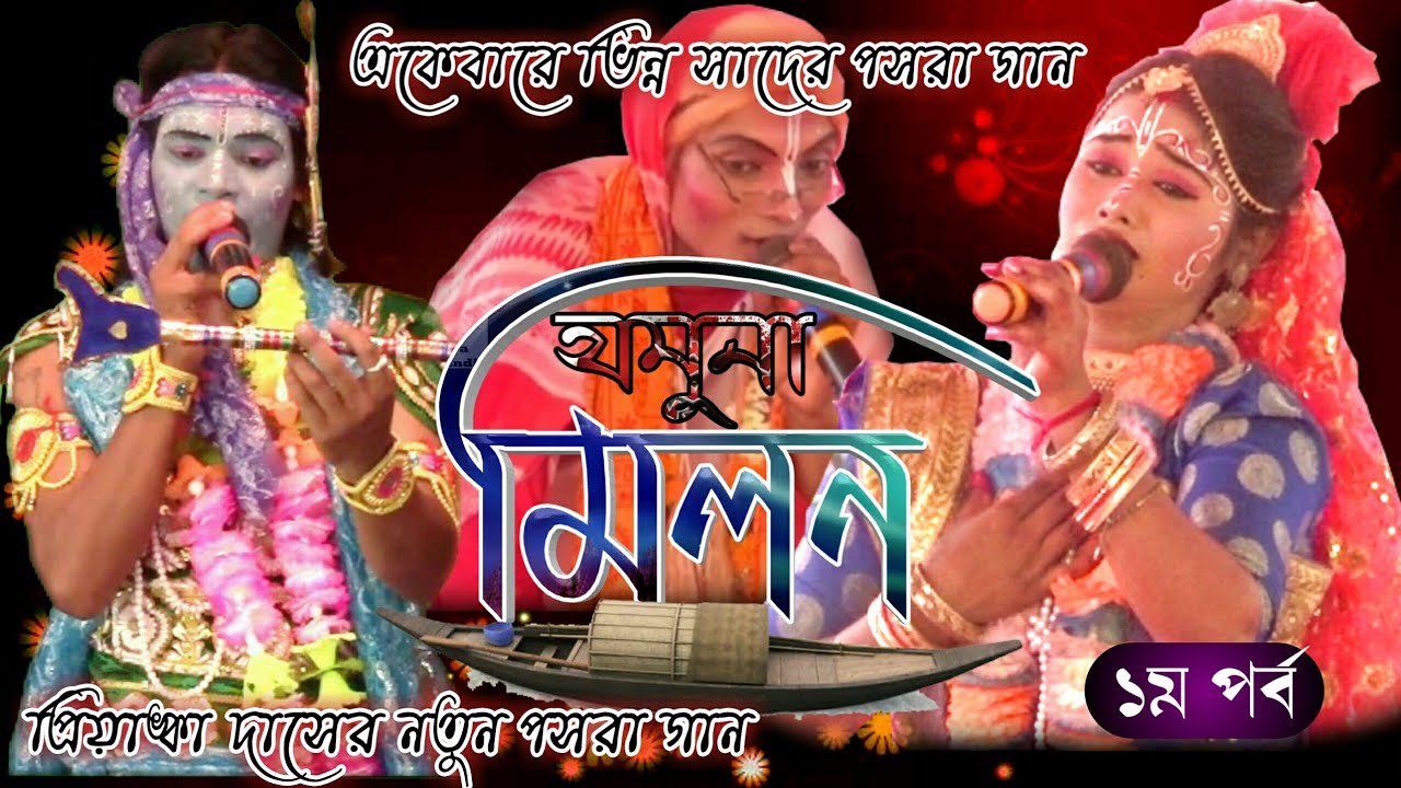 Jamuna Milan (Part-1) | Posra Kirton | Nouka Bilas Gaan | Pasara Kirtan | Priyanka Das Kirtan