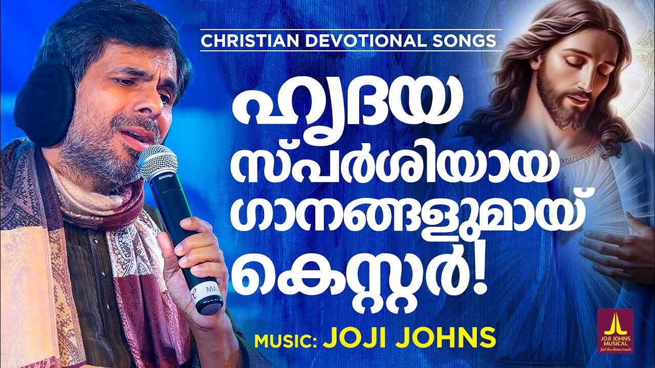 കെസ്റ്റർ ആലപിച്ച ഏറ്റവും നല്ല ക്രിസ്തീയ ഗാനങ്ങൾ |Christian Devotional Songs Malayalam