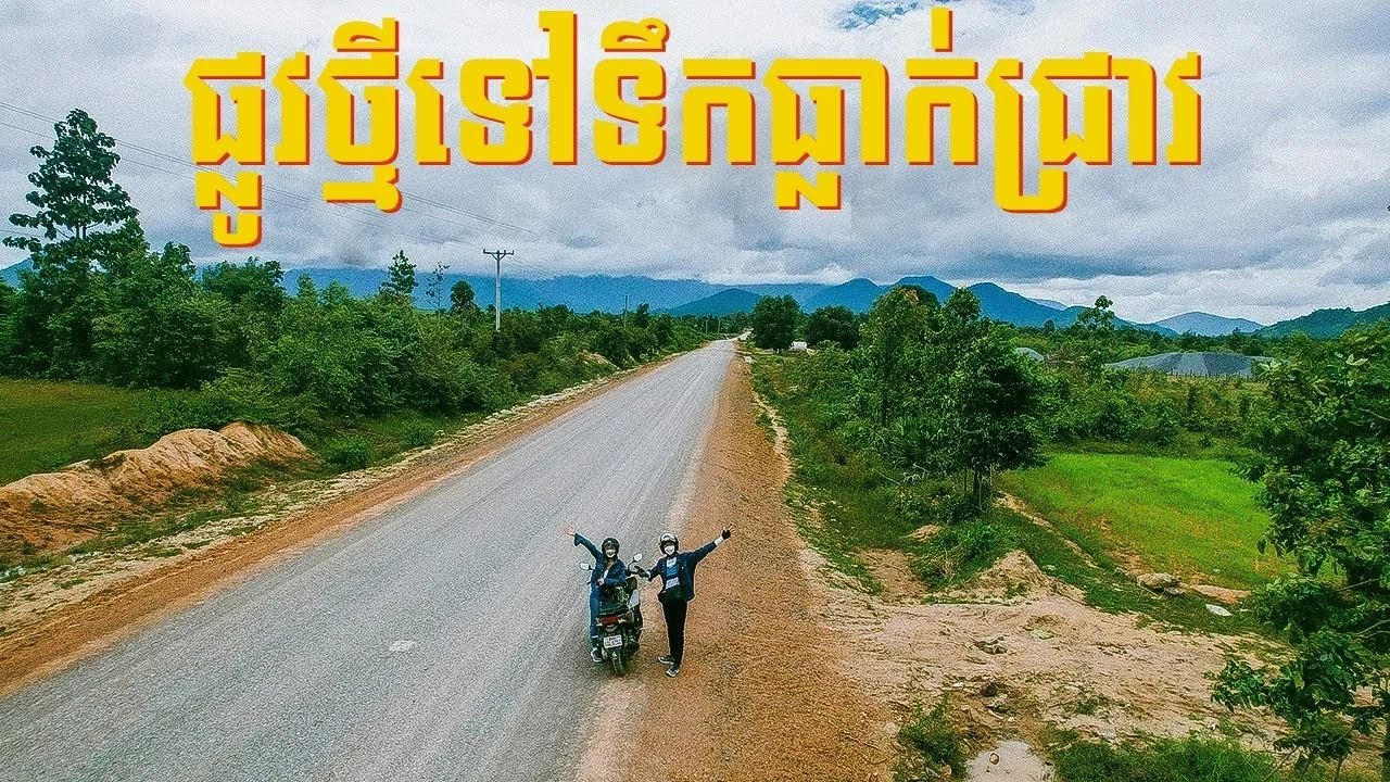 ផ្លូវថ្មីទៅទឹកធ្លាក់ជ្រាវ ទេសភាពនឹកស្មានមិនដល់