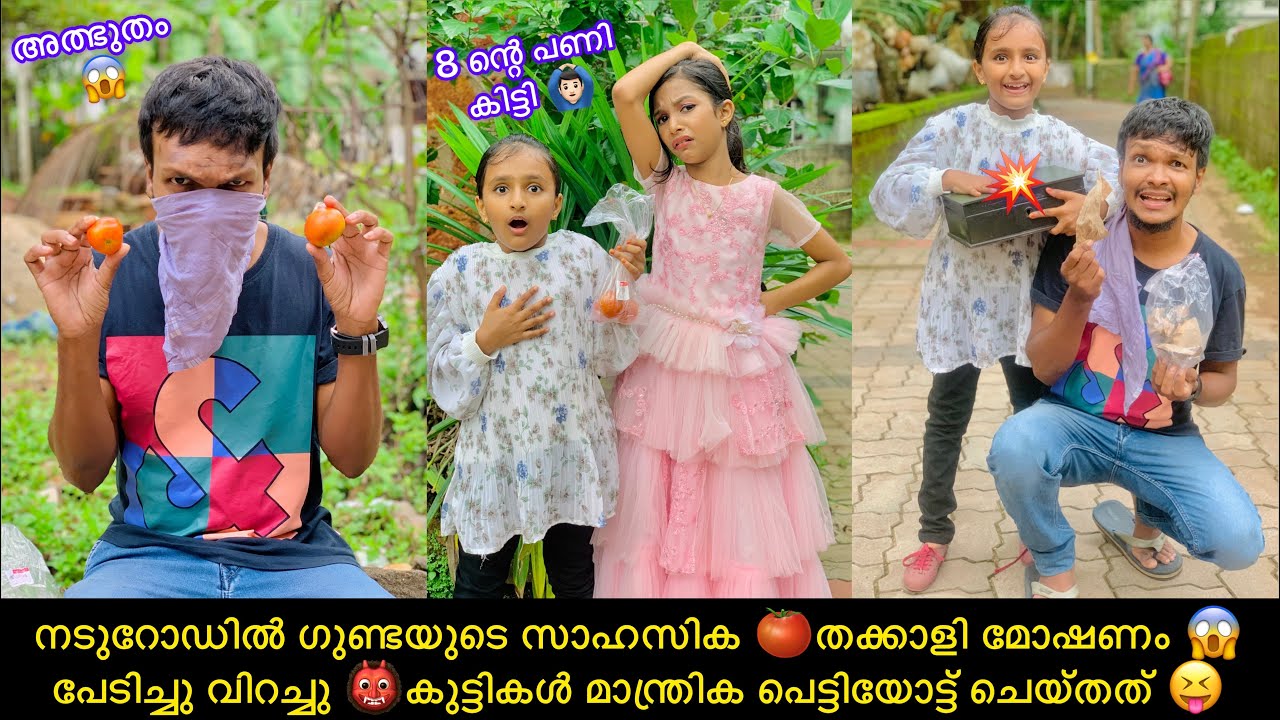നടുറോഡിൽ ഗുണ്ടയുടെ സാഹസിക🍅തക്കാളി മോഷണം😱പേടിച്ചു വിറച്ചു👹കുട്ടികൾ മാന്ത്രിക  ചെയ്‌തത്‌ 😝