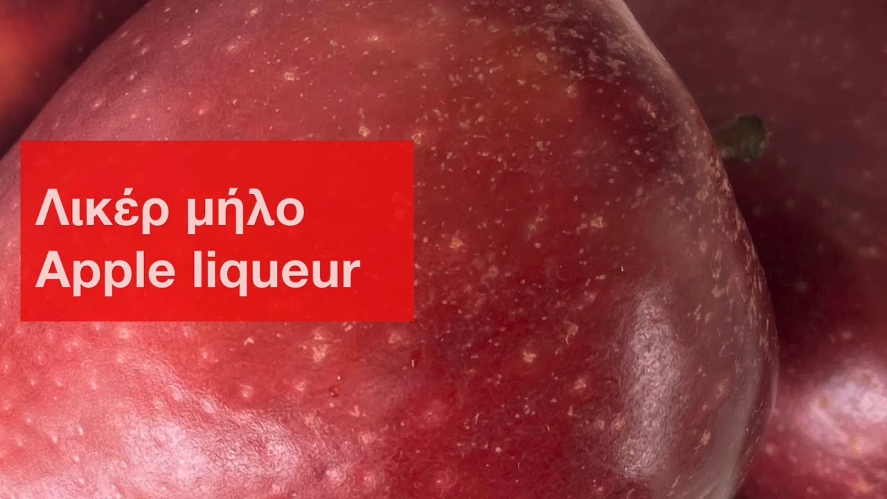 Σπιτικό λικέρ μήλο / Homemade apple liqueur 🍎🍹🎄