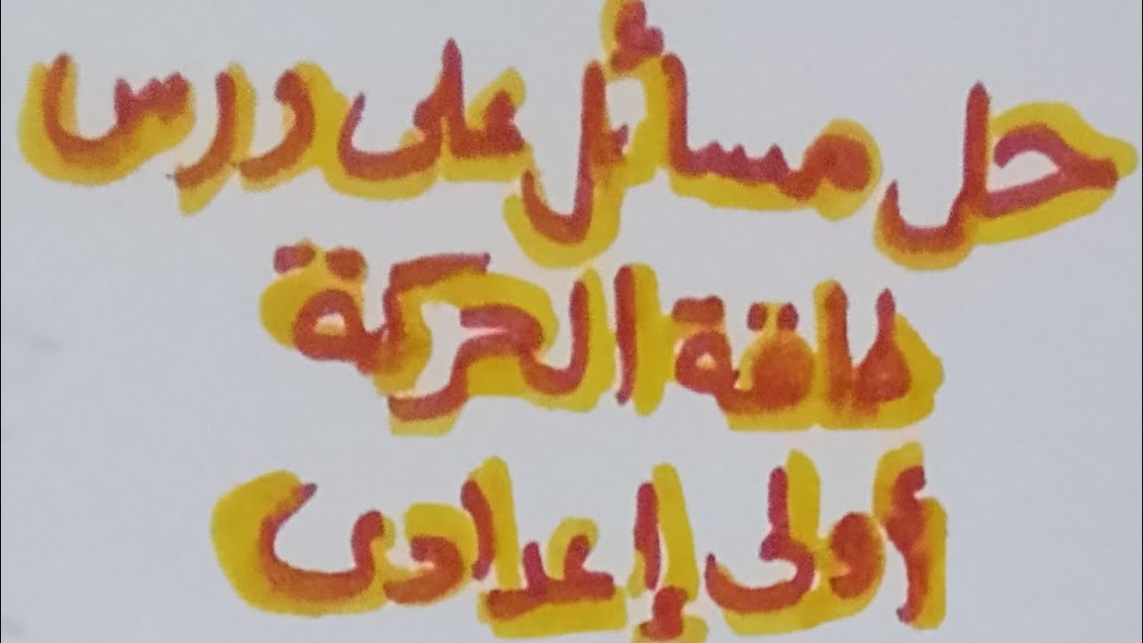 علوووووم أولي إعدادي.حل مسائل علي درس طاقة الحركة.ترم تاني 