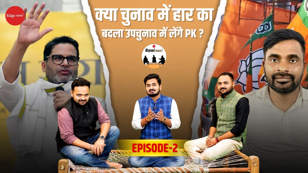 Baithakbaazi Ep. 2 | Bankipur By-Election: Can Prashant Kishor Challenge BJP's Stronghold?