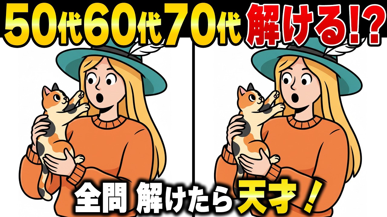 老後60歳から脳が衰える！？60代70代の脳を活性化する頭の体操シニアの間違い探し【認知症予防】