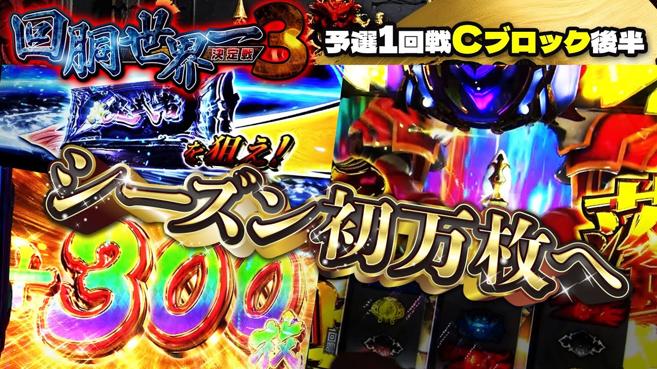 第三回 #回胴世界一決定戦 【予選1回戦Cブロック・後半】　#スロミック・エイキ  #コロナ慎児 #マコト ／ #木村魚拓 #しのけん