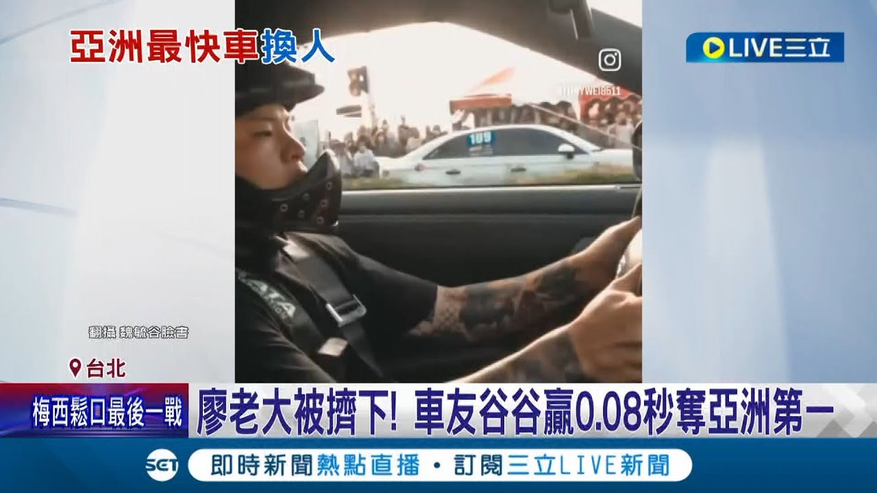 廖老大被擠下! 車友谷谷贏0.08秒奪亞洲第一 受訪自稱