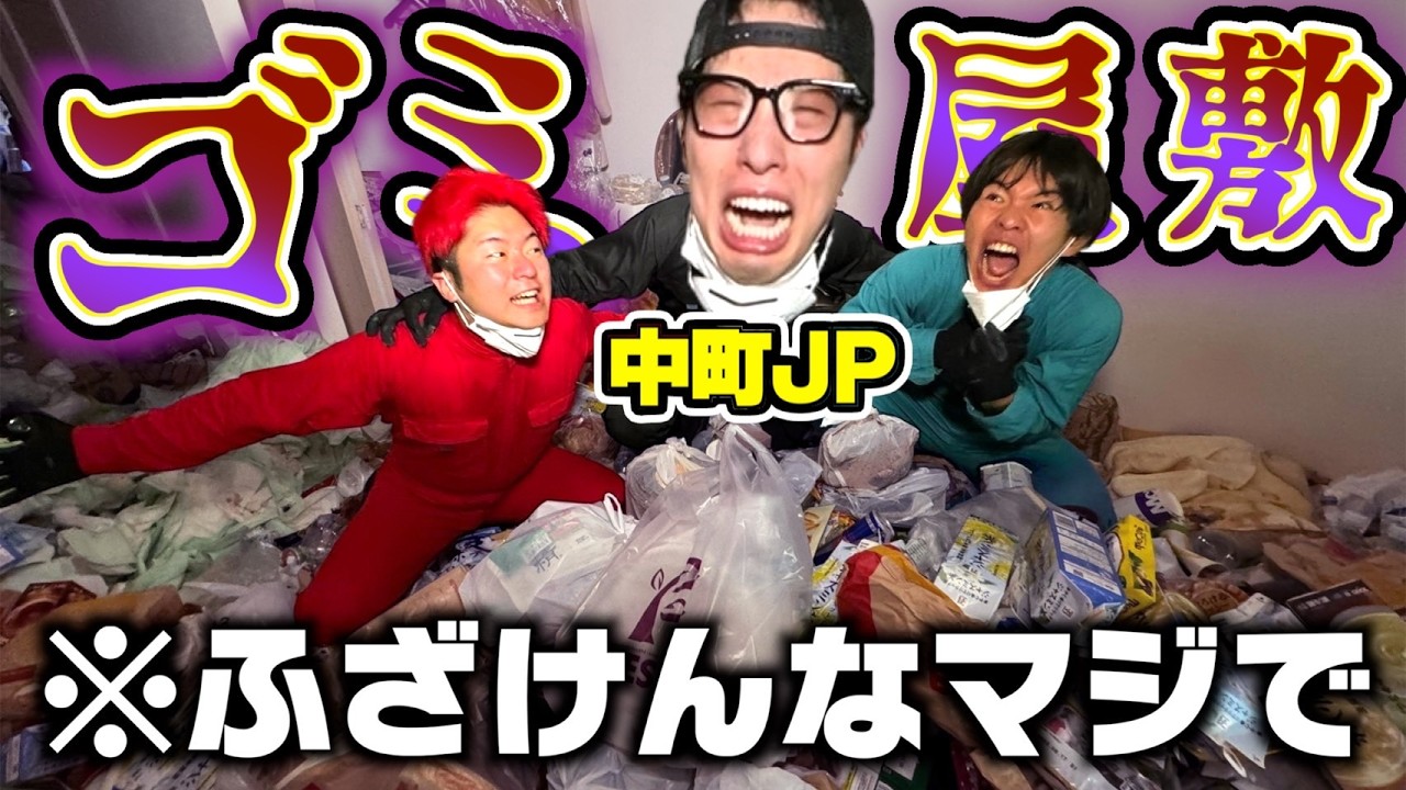 【過酷コラボ】中町JPを急遽ゴミ屋敷に連れて行き1日かけて掃除したらブチギレたwwww【ドッキリ】