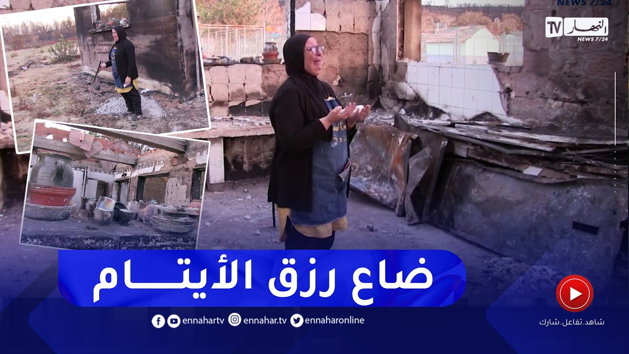 الطارف: الحرائق الأخيرة تعيد مشروع الحاجة عائشة إلى نقطة الصفر بالقالة