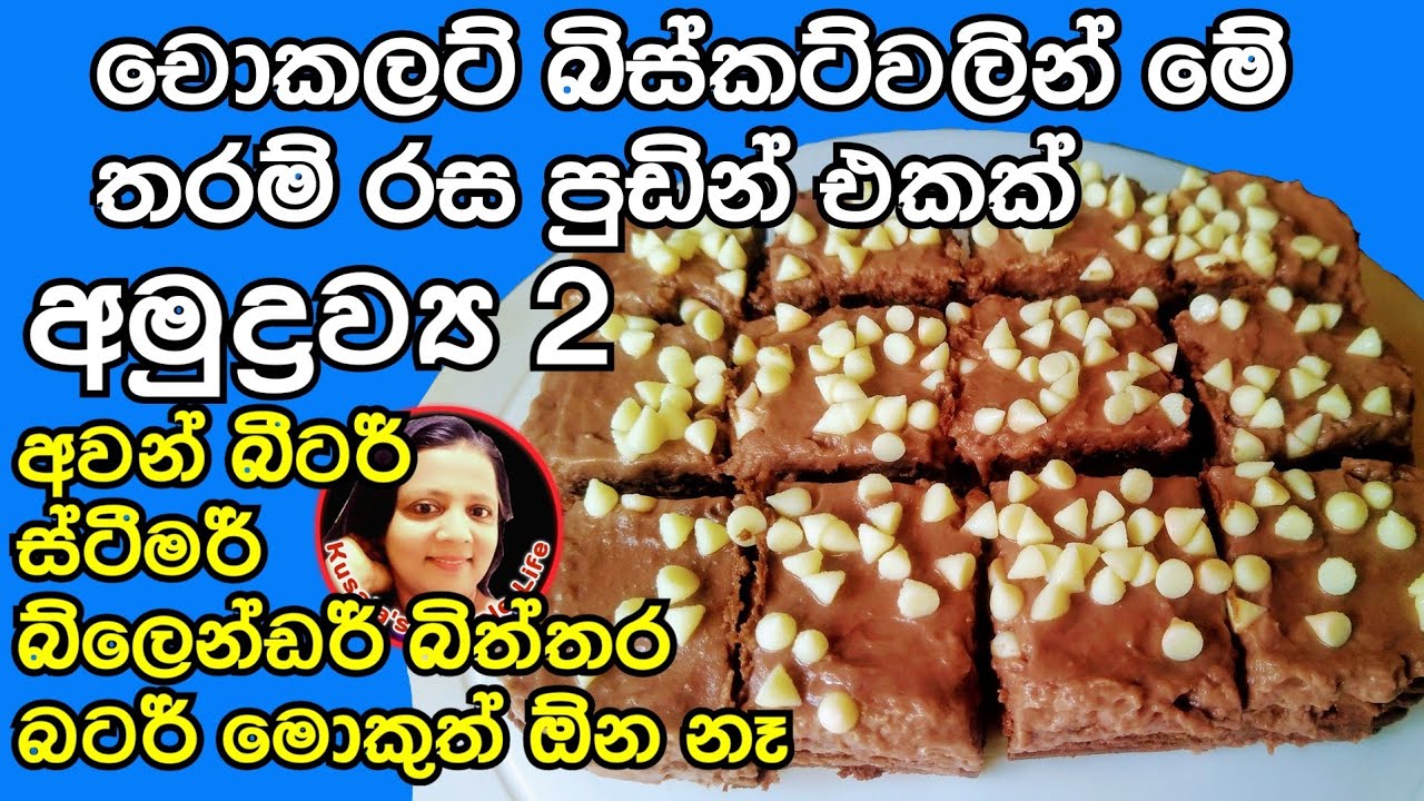 Chocolate Biscuit Pudding Very easy method by Kusala's Simple Life