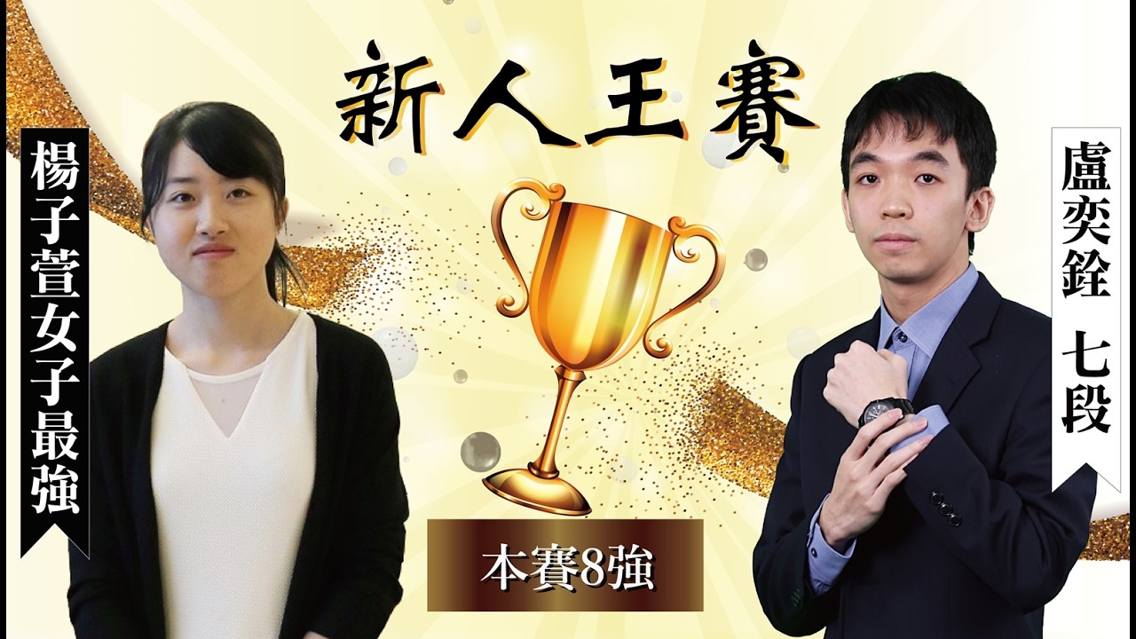 【圍棋LIVE】2026新人王 本賽8強：盧奕銓七段 vs. 楊子萱女子最強