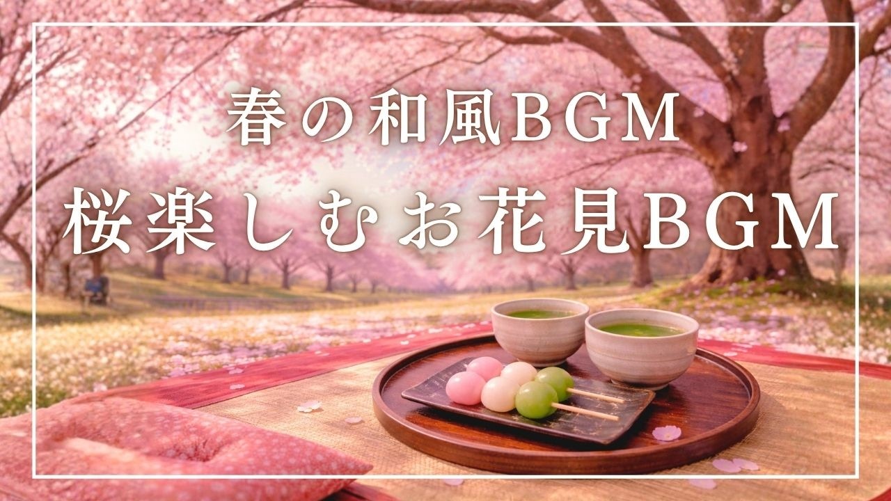 【日本の春BGM】桜を楽しむお花見和風BGM【作業・勉強・リラックスBGM】Cherry Blossoms in Japan | Relaxing Traditional Japanese BGM