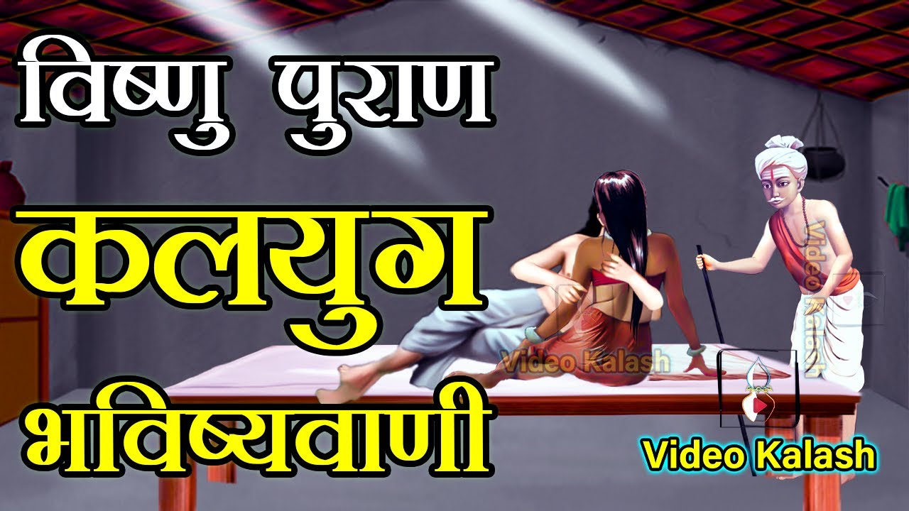 कलयुग की 5 भविष्यवाणियाँ विष्णु पुराण के अनुसार