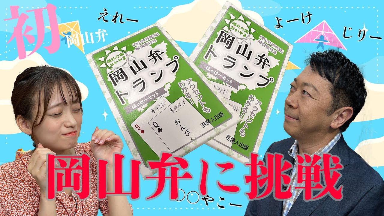 【新人アナ🔰】森下花音♥初の岡山弁にチャレンジ「岡山弁入門編」